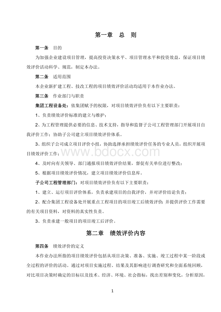 工程建设项目绩效评价作业办法Word格式.doc