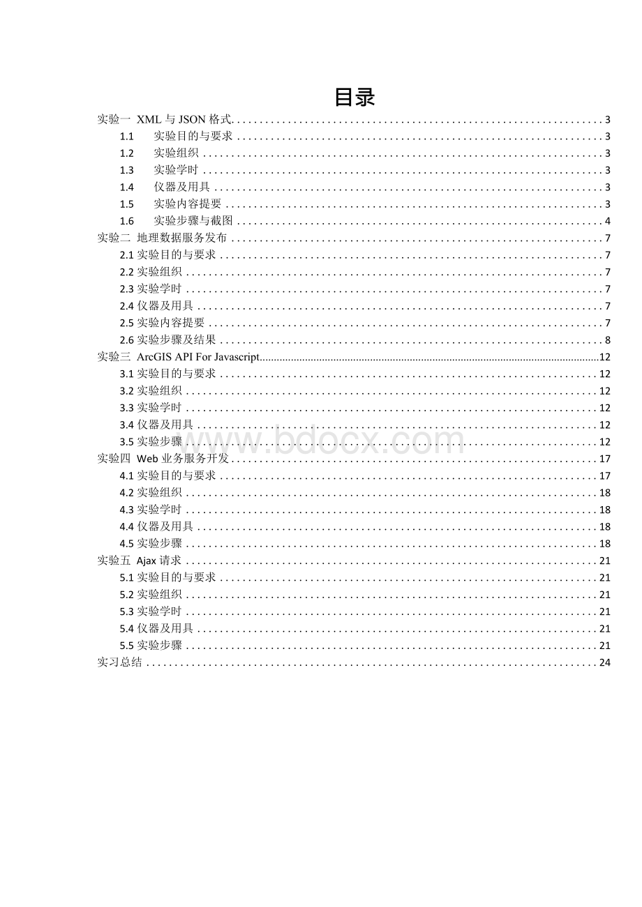 webGIS实习报告Word文档下载推荐.docx_第3页