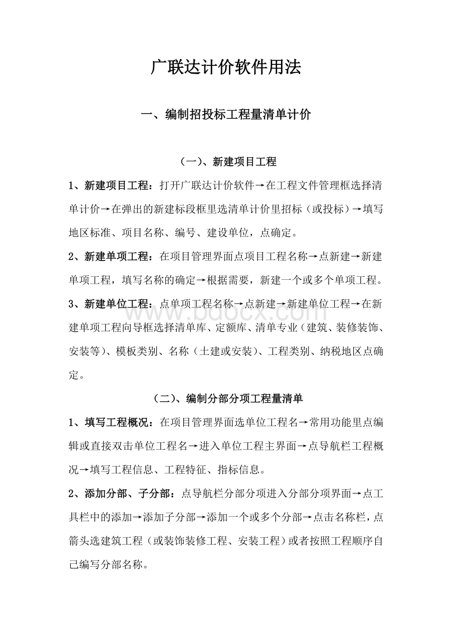 广联达计价软件用法Word文档下载推荐.doc_第1页