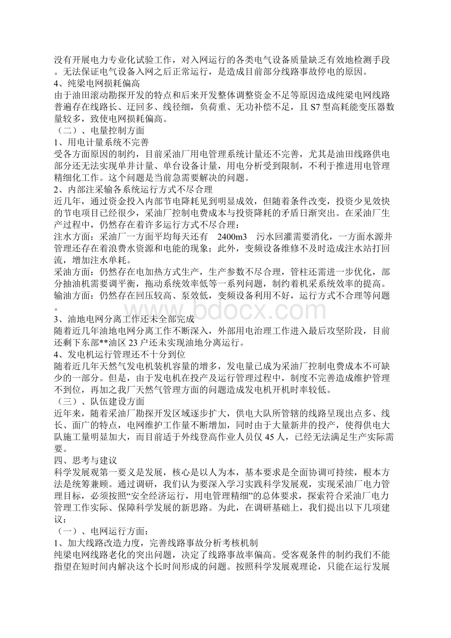 提高基层电力管理水平科学发展观调研报告.docx_第3页