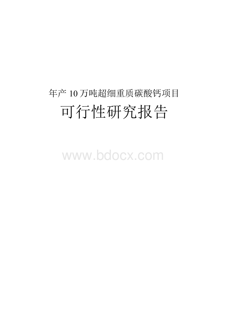 年产10万吨超细重质碳酸钙项目可行性实施报告.docx_第1页