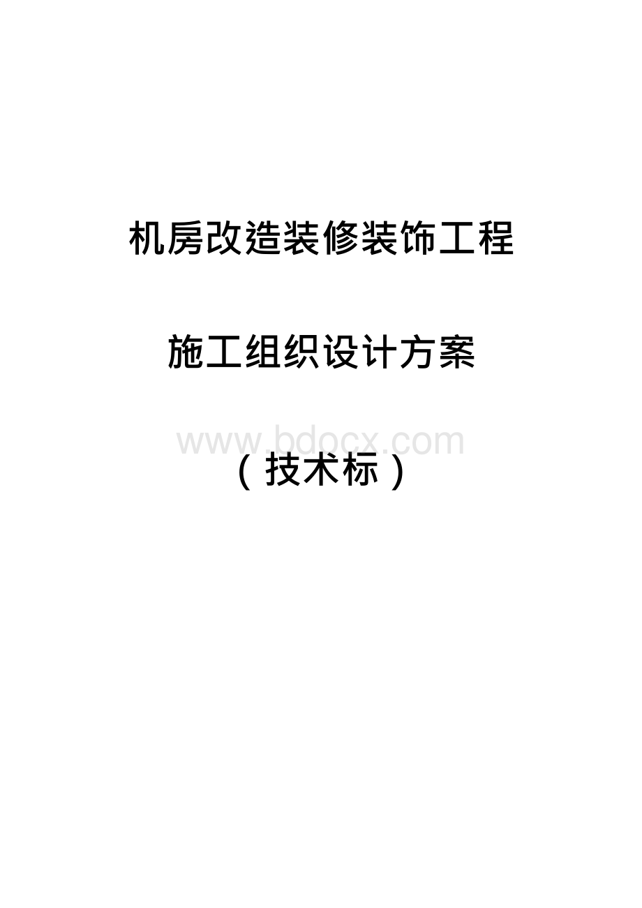 机房改造装修装饰工程施工组织设计方案Word文档下载推荐.docx_第1页