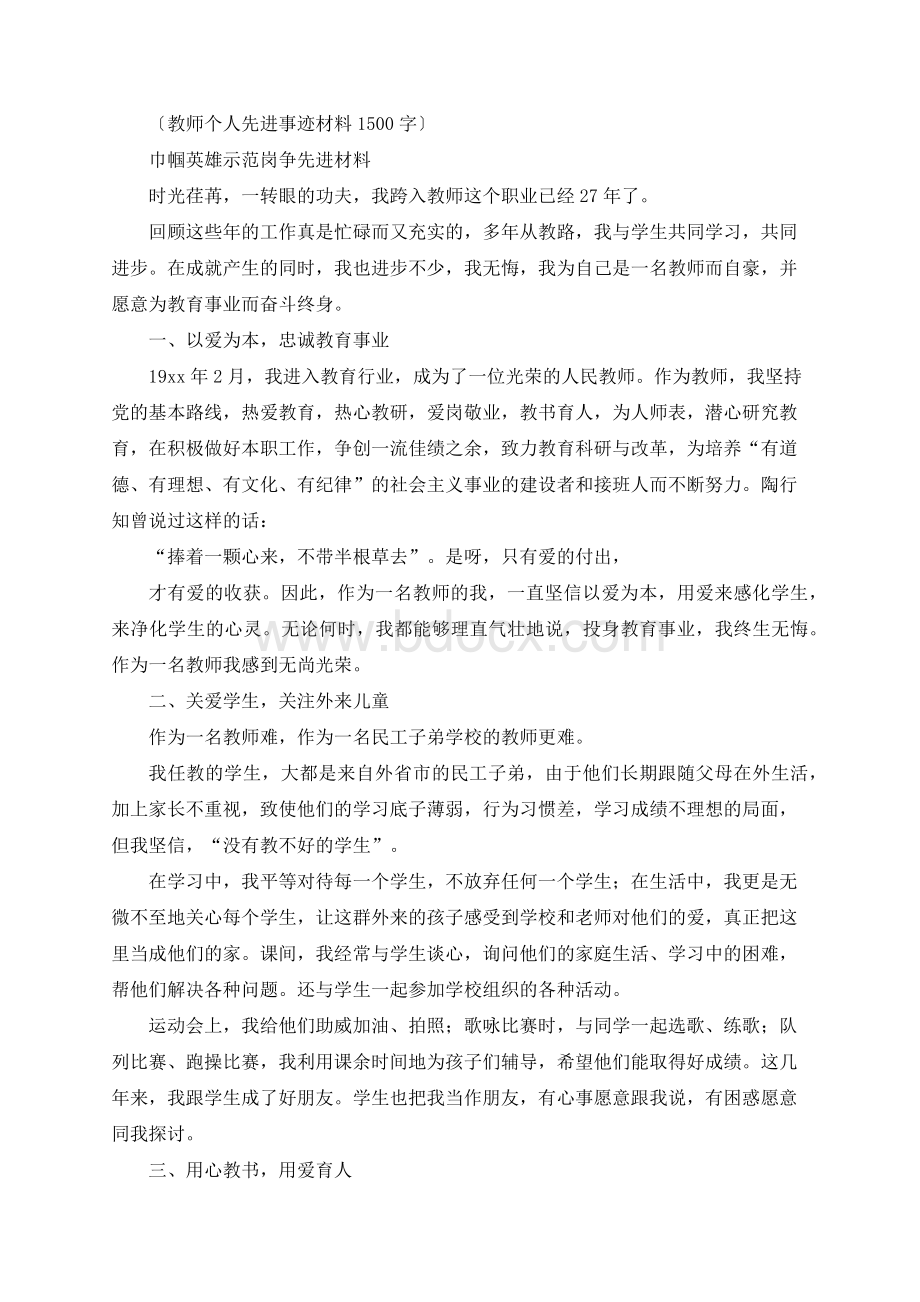 教师个人先进事迹材料 1500字Word文档格式.docx_第1页