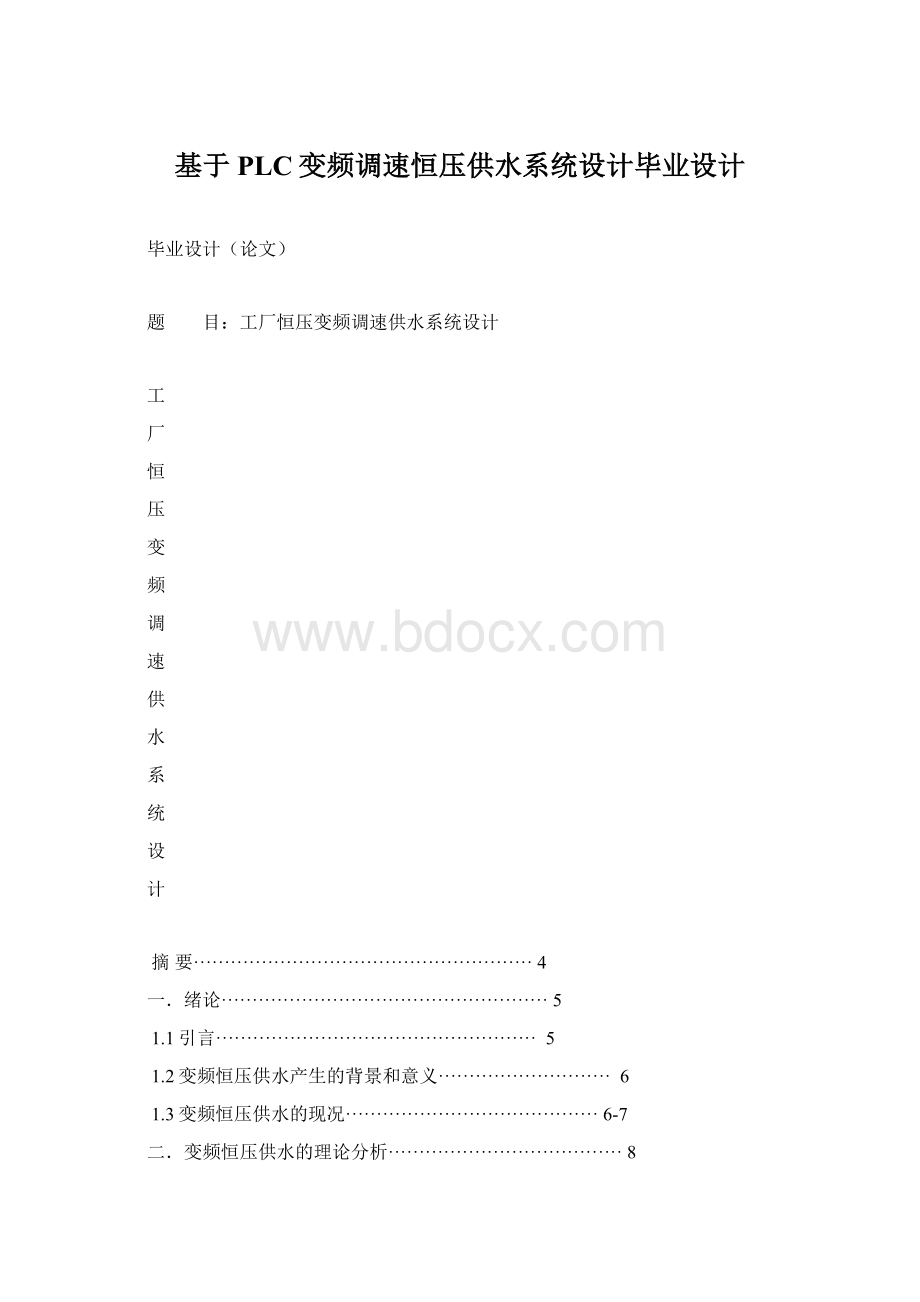 基于PLC变频调速恒压供水系统设计毕业设计.docx