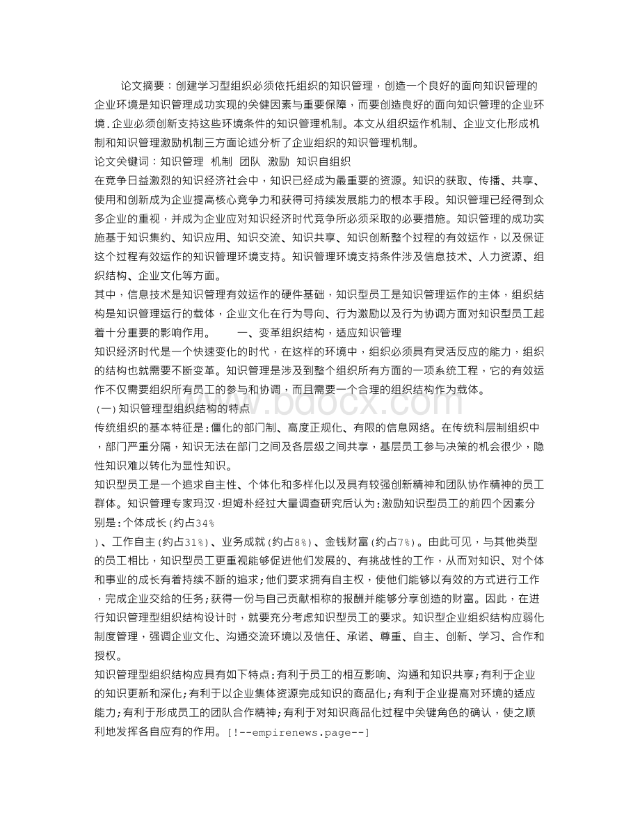 关于企业组织知识管理的机制分析.doc_第1页