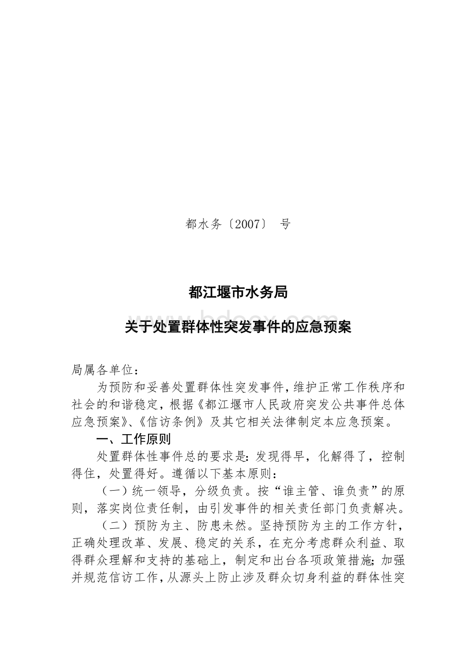 都江堰水务局处置突发性群体事件应急预案Word格式文档下载.doc