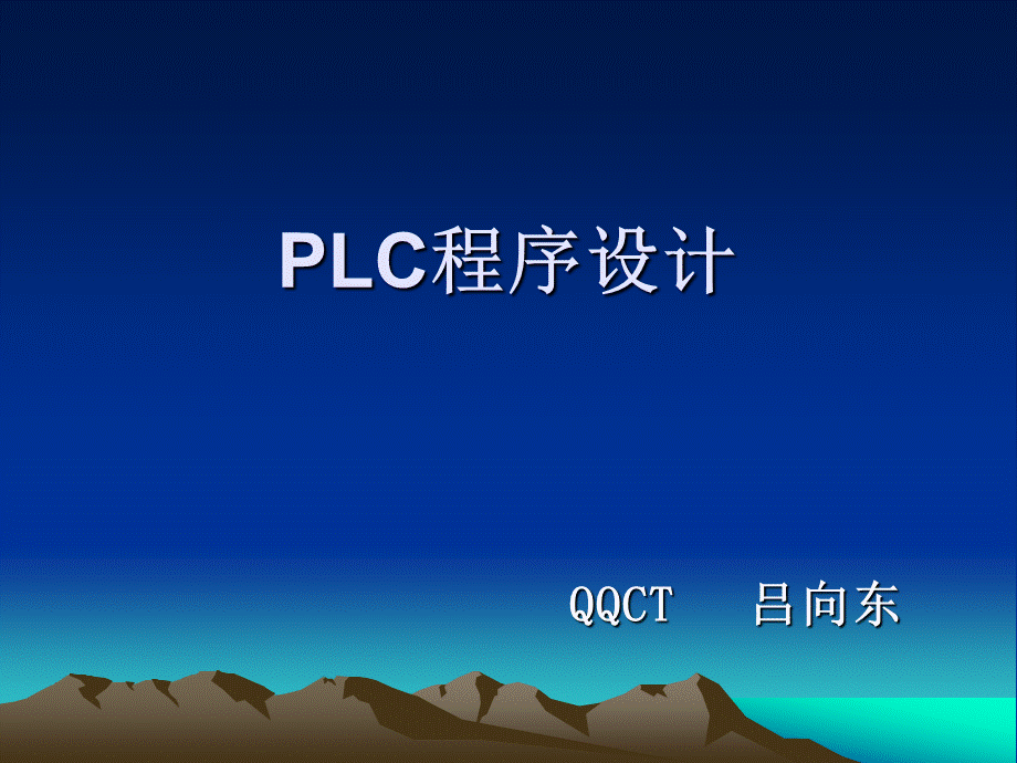 PLC梯形图编程方法.ppt