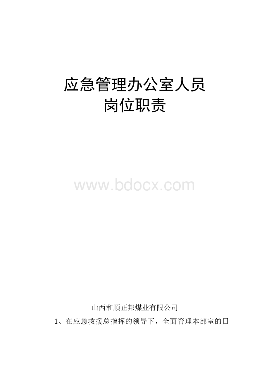 应急管理办公室人员岗位职责Word格式.docx_第1页