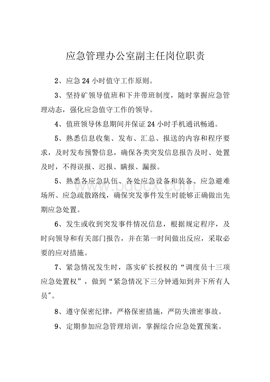 应急管理办公室人员岗位职责Word格式.docx_第3页