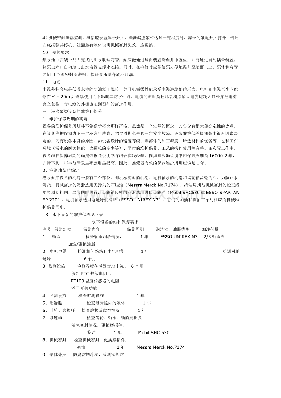 潜水泵类设备的特点及其维护和保养.doc_第2页