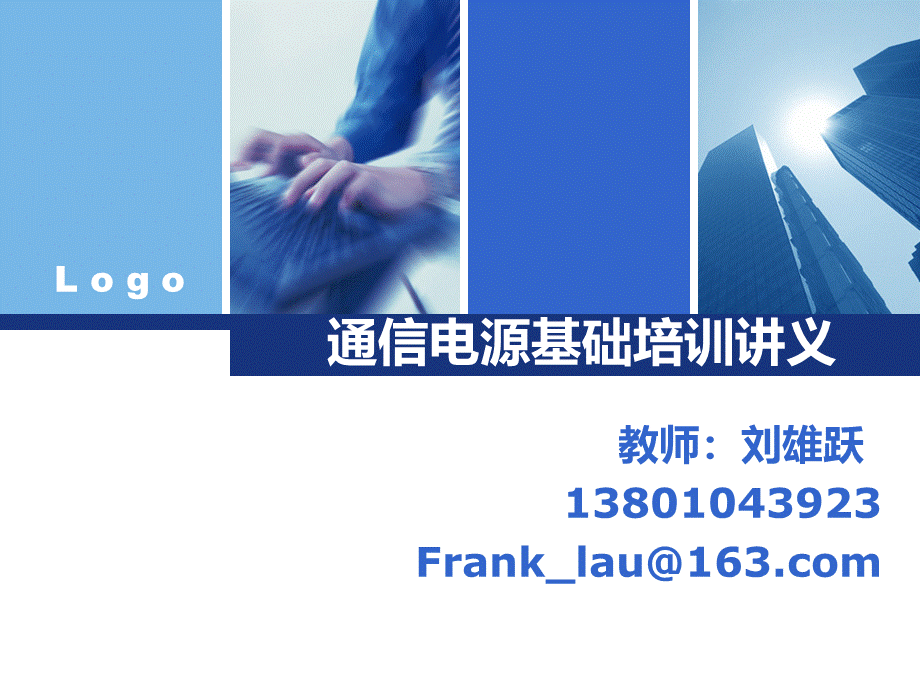 lxy机房通信电源基础PPT资料.ppt