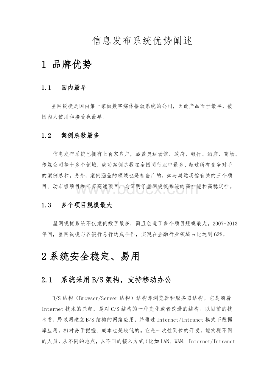 播放系统竞争优势说明文档格式.doc