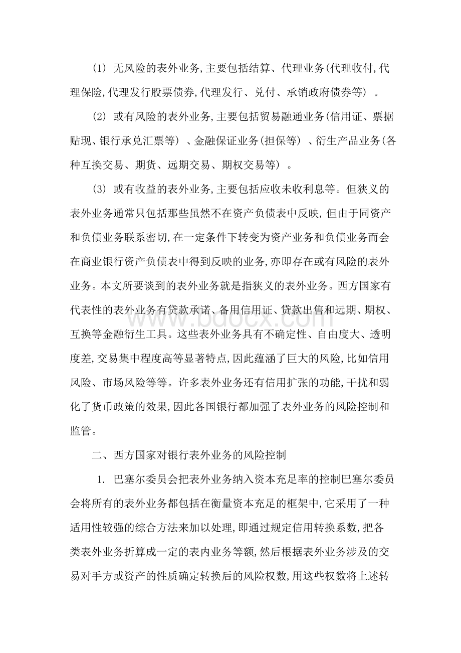 西方商业银行表外业务风控与启示.doc_第2页