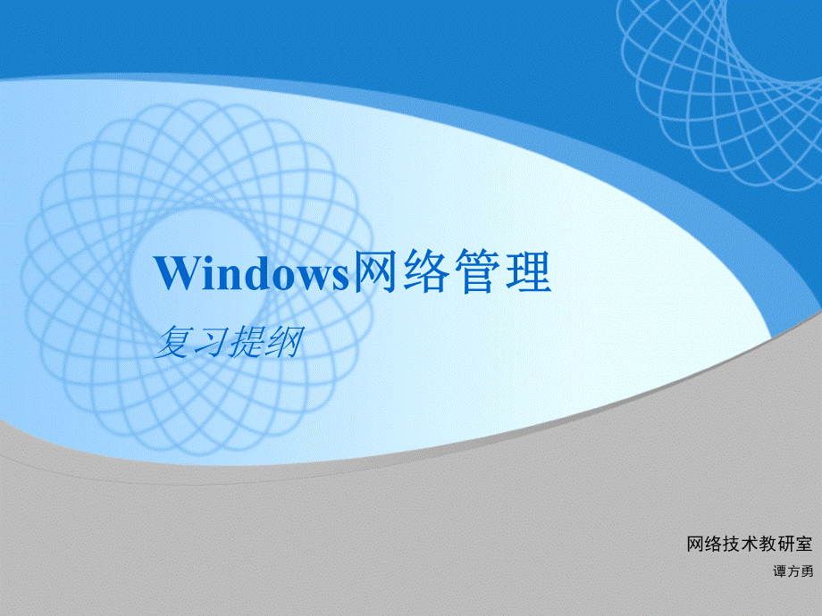 Windows网络管理复习提纲PPT文档格式.ppt