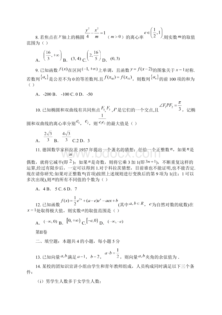 广东省茂名市五大联盟学校届高三联考数学理试题Word版含答案Word格式文档下载.docx_第3页