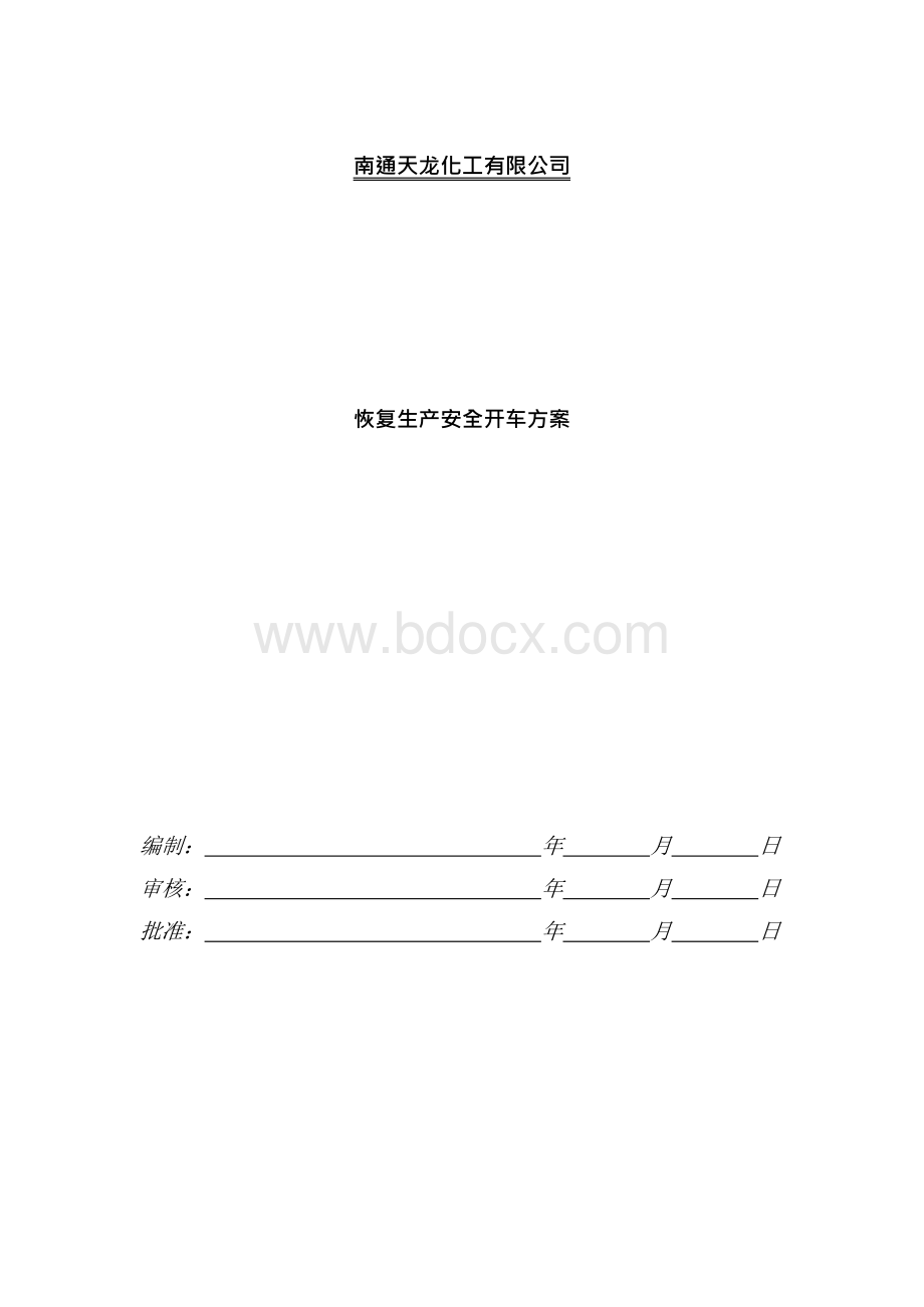 江苏XX化工开车方案文档格式.docx