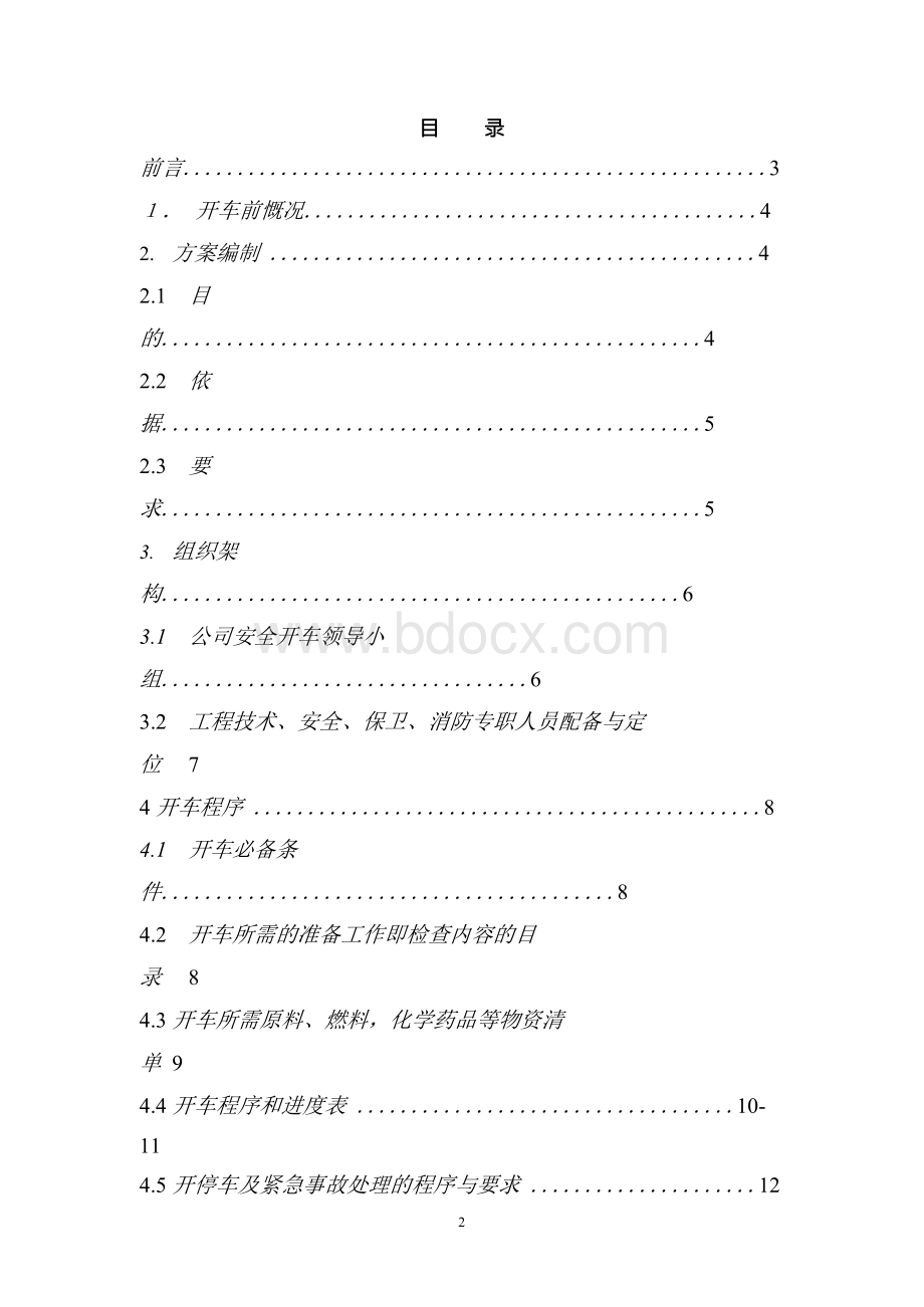 江苏XX化工开车方案.docx_第2页