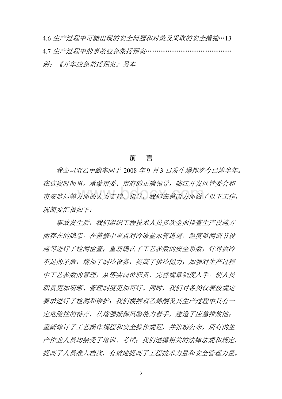 江苏XX化工开车方案.docx_第3页