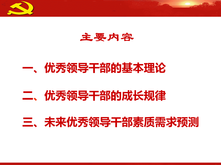 优秀领导干部的成长规律.ppt_第2页