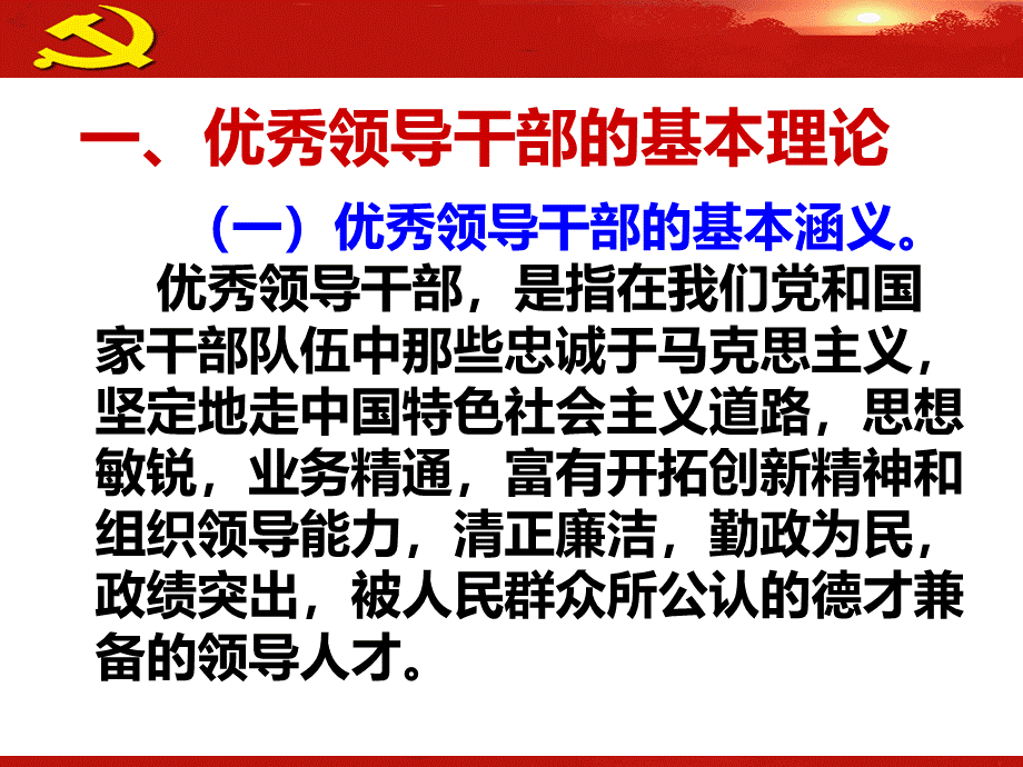 优秀领导干部的成长规律.ppt_第3页