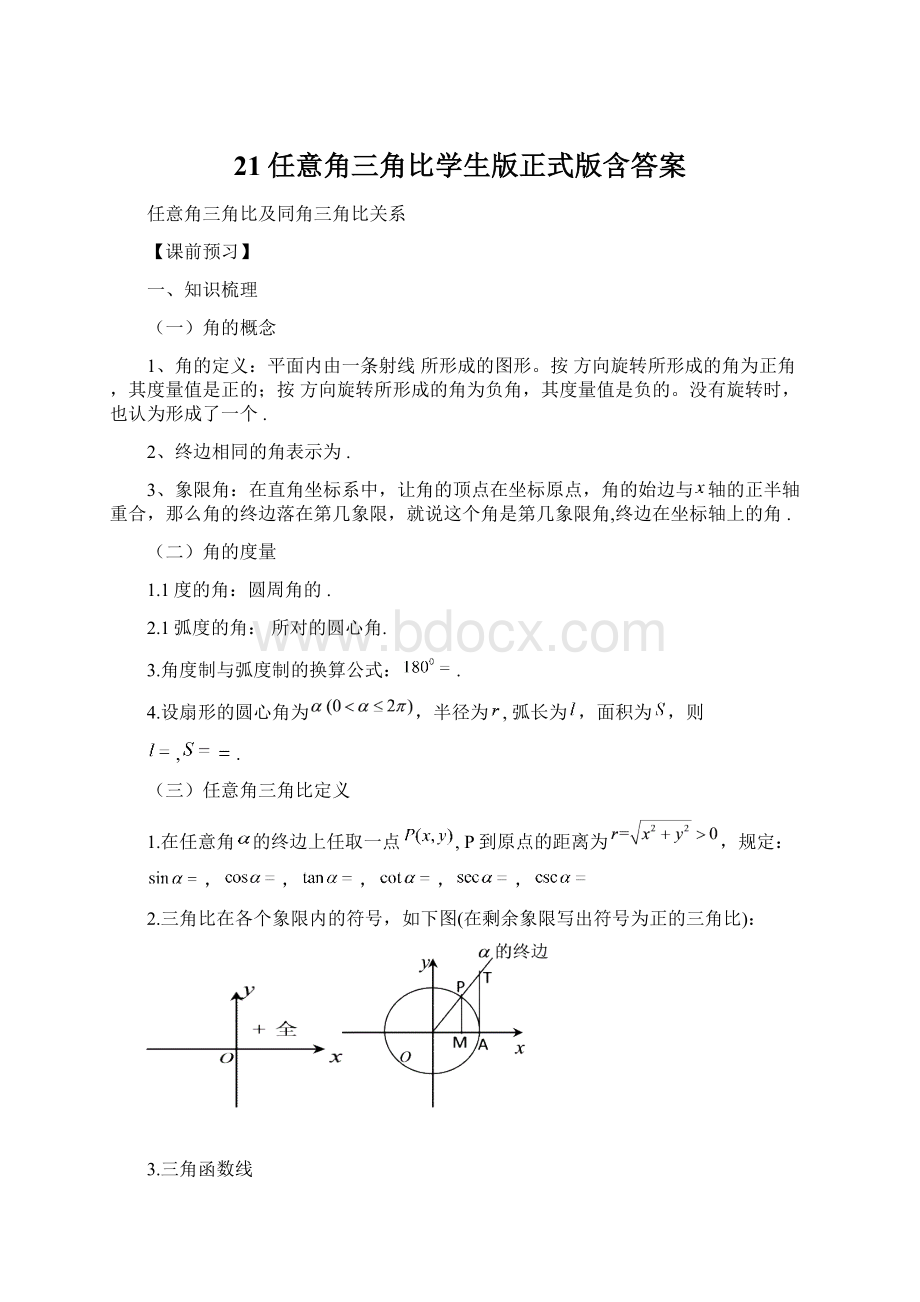 21任意角三角比学生版正式版含答案Word文档下载推荐.docx_第1页