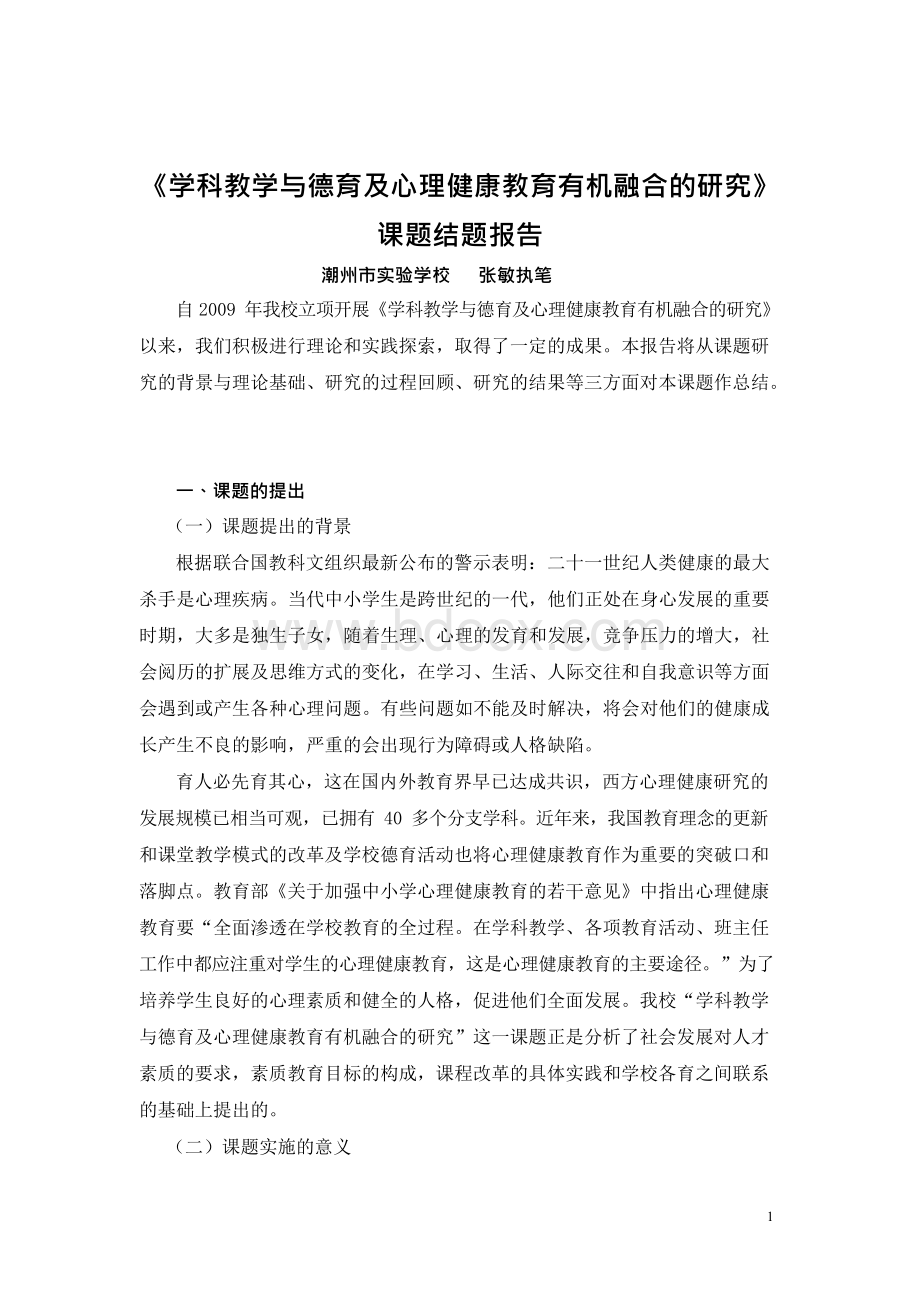 《学科教学与德育及心理健康教育有机融合的研究》.docx_第1页