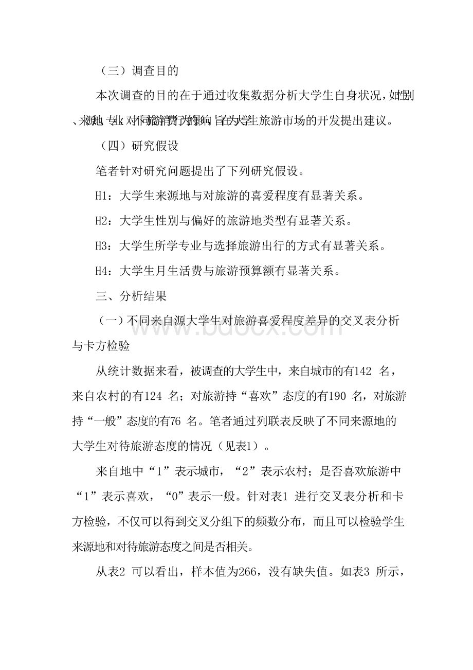 大学生旅游消费行为偏好的实证分析-最新作文资料.docx_第2页