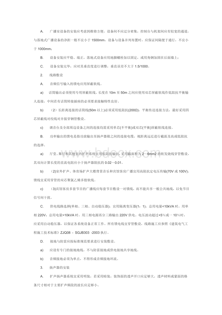 公共广播与紧急广播系统安装工艺标准Word文件下载.doc_第2页