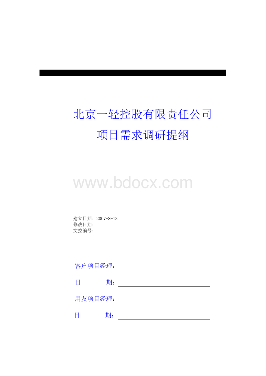 北京一轻控股有限责任公司项目需求调研提纲_精品文档.doc