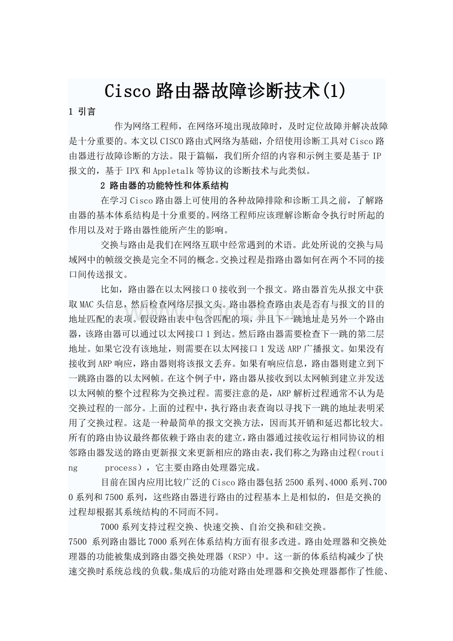 Cisco路由器故障诊断技术1Word文件下载.doc