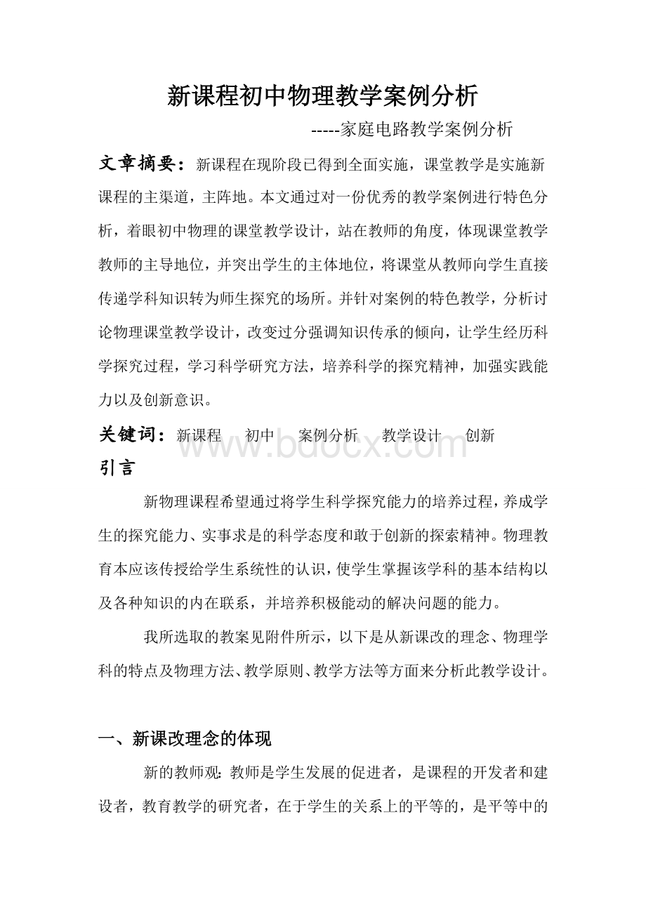 新课程初中物理教学案例分析家庭电路教学案例分析.doc