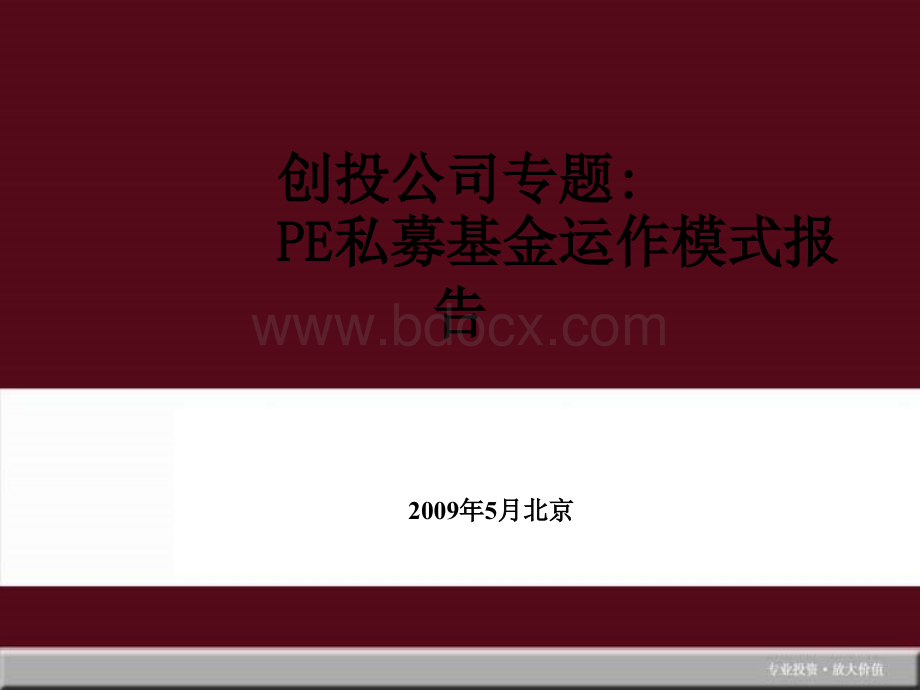 PE私募基金运作模式报告.ppt_第1页