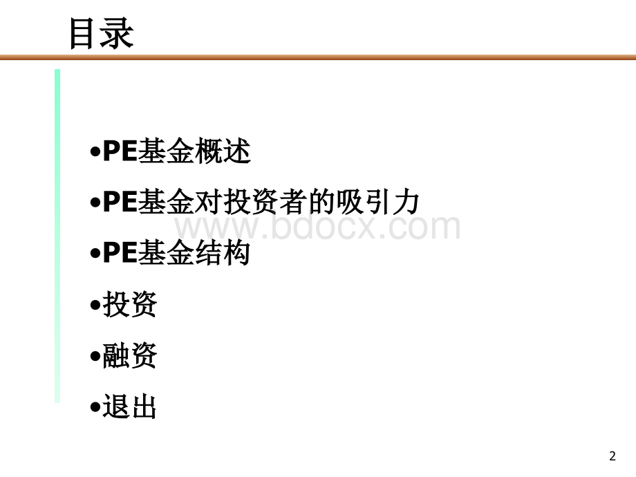 PE私募基金运作模式报告.ppt_第2页