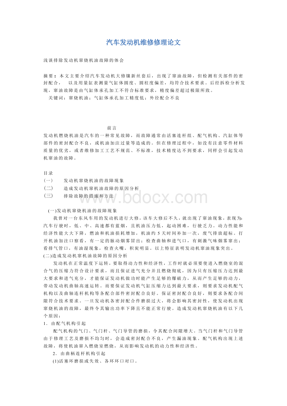 汽车发动机维修修理论文_精品文档文档格式.doc