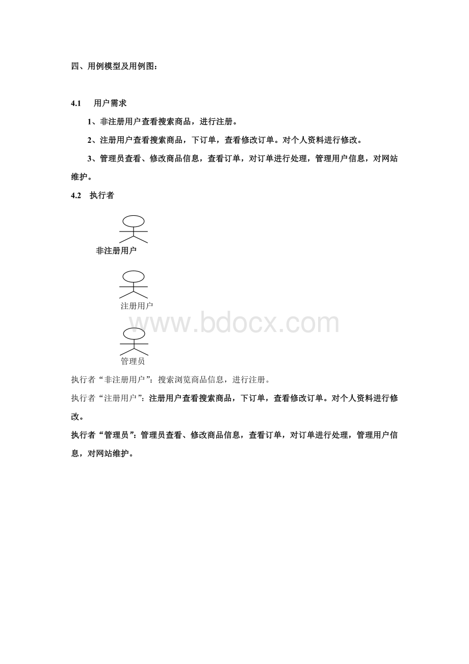 2软件工程网上图书销售系统用例模型及用例图.doc