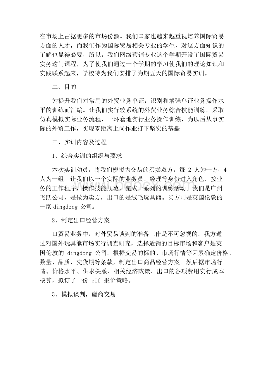 国际贸易课程实训报告.docx_第3页