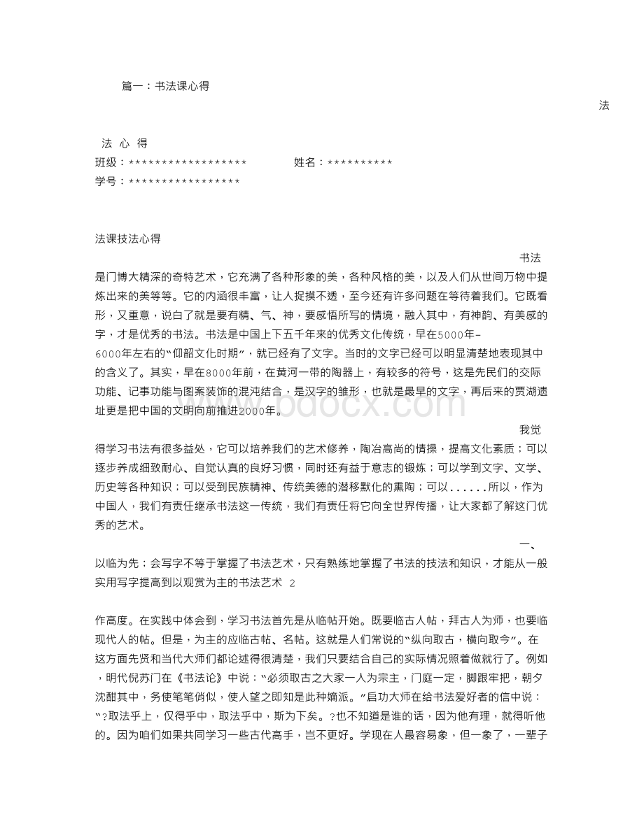 书法课心得体会Word文档格式.doc_第1页