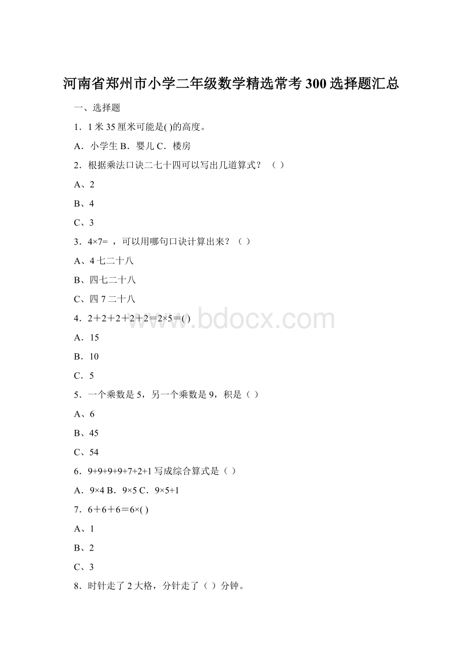 河南省郑州市小学二年级数学精选常考300选择题汇总Word文档下载推荐.docx_第1页