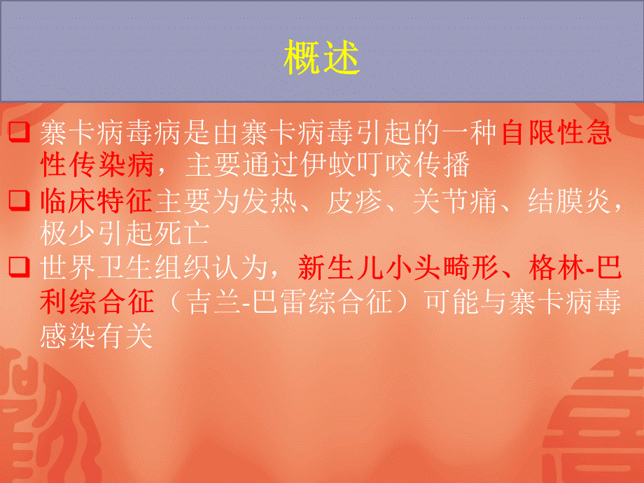 寨卡病毒病诊疗方案第2版PPT推荐.ppt_第3页