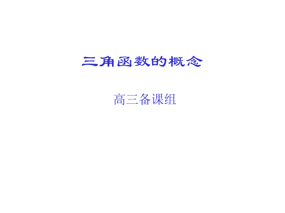 高三数学角的概念及三角函数PPT文件格式下载.ppt_第1页