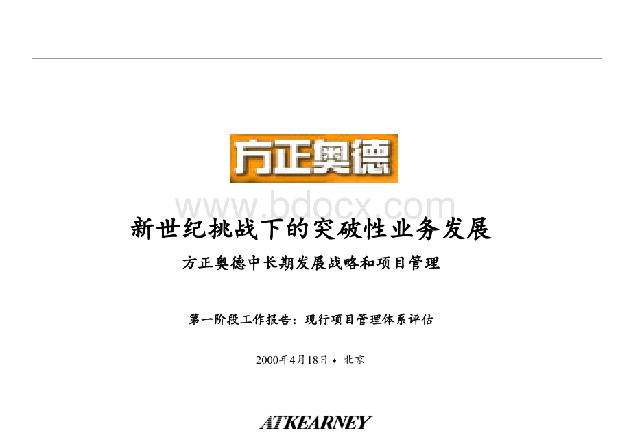 方正奥德中长期发展战略和项目管理优质PPT.ppt