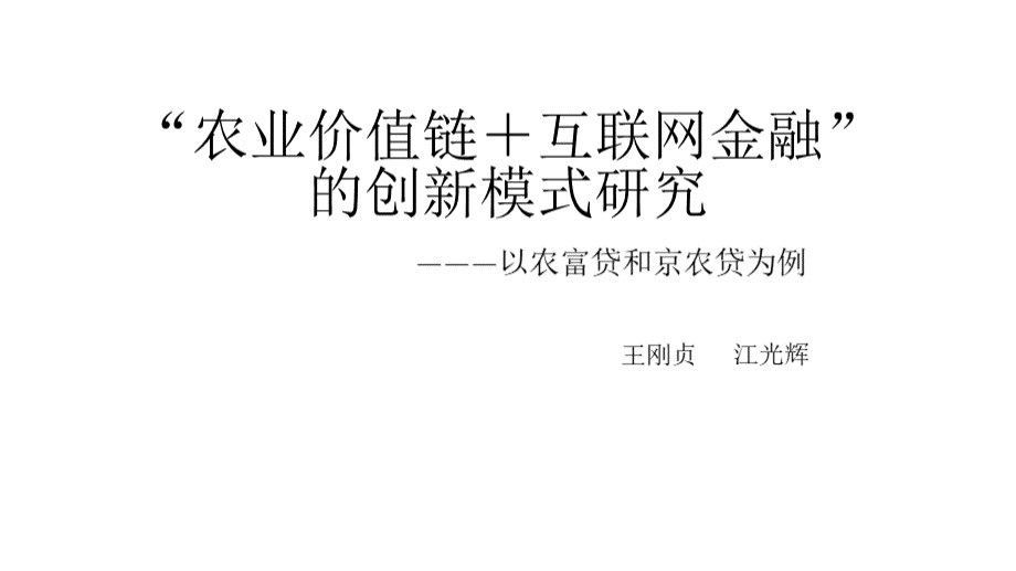 农业价值链互联网金融的创新模式研究PPT资料.pptx_第1页