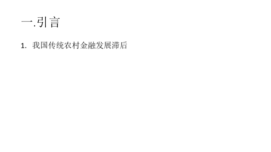 农业价值链互联网金融的创新模式研究PPT资料.pptx_第3页