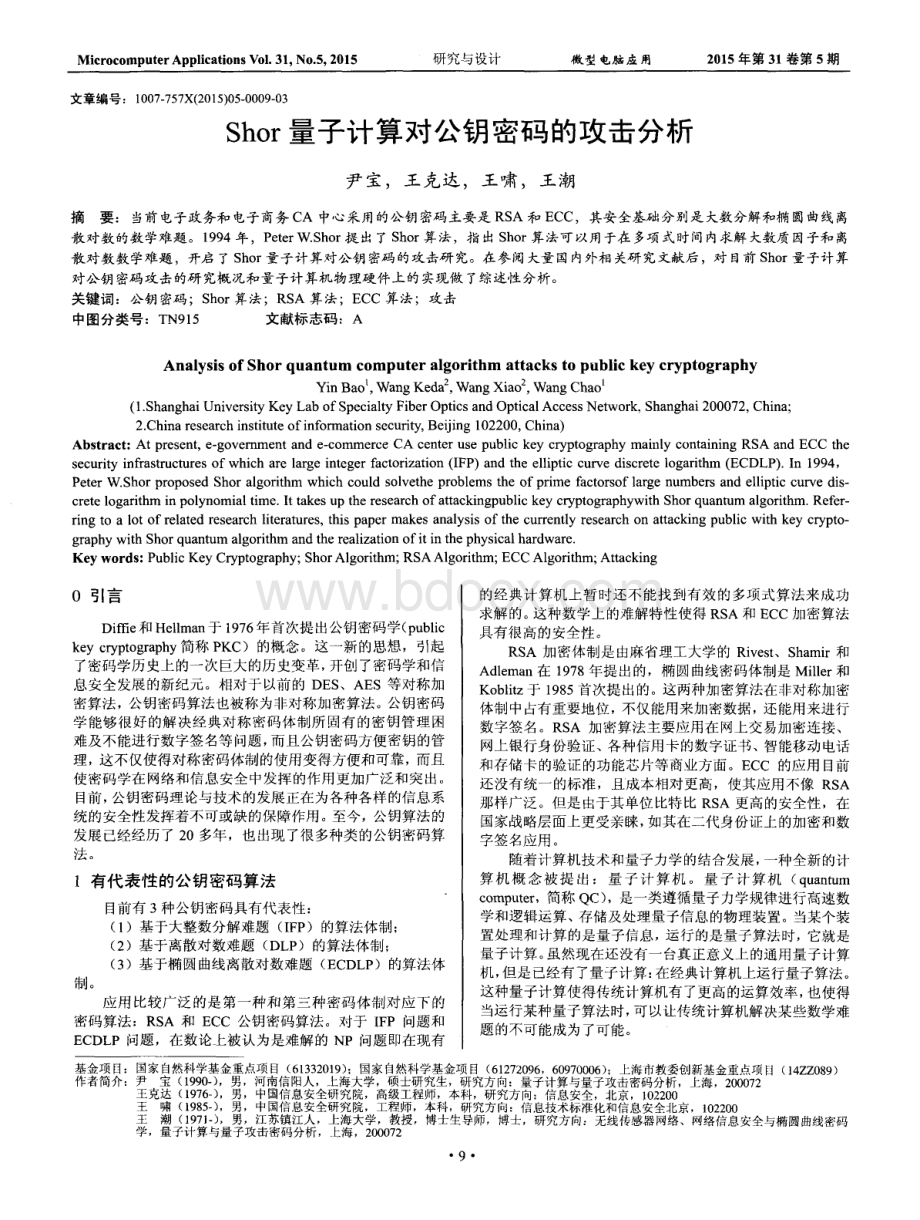 Shor量子计算对公钥密码的攻击分析.pdf