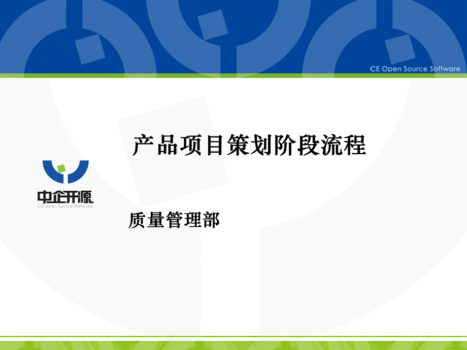 产品项目策划阶段流程培训.ppt_第1页