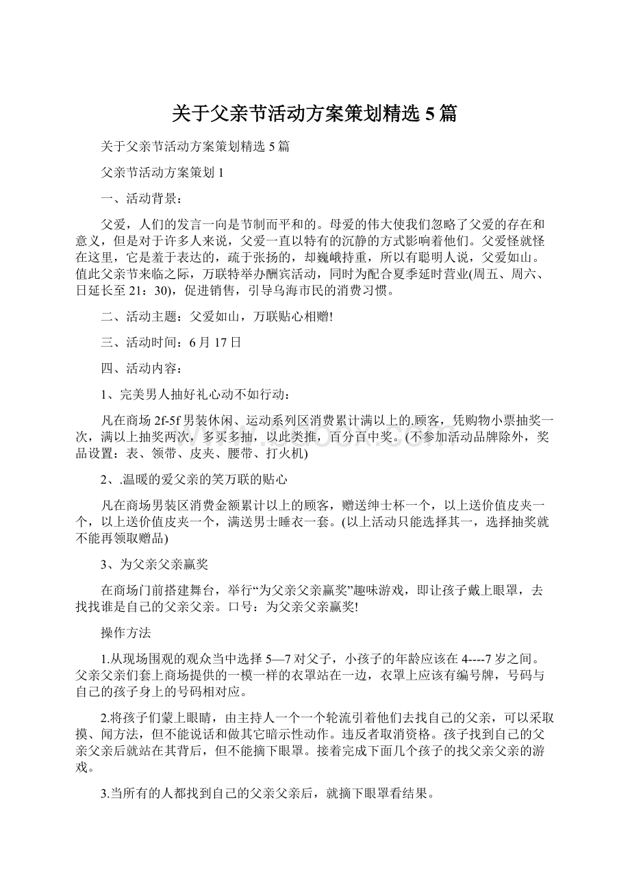 关于父亲节活动方案策划精选5篇.docx