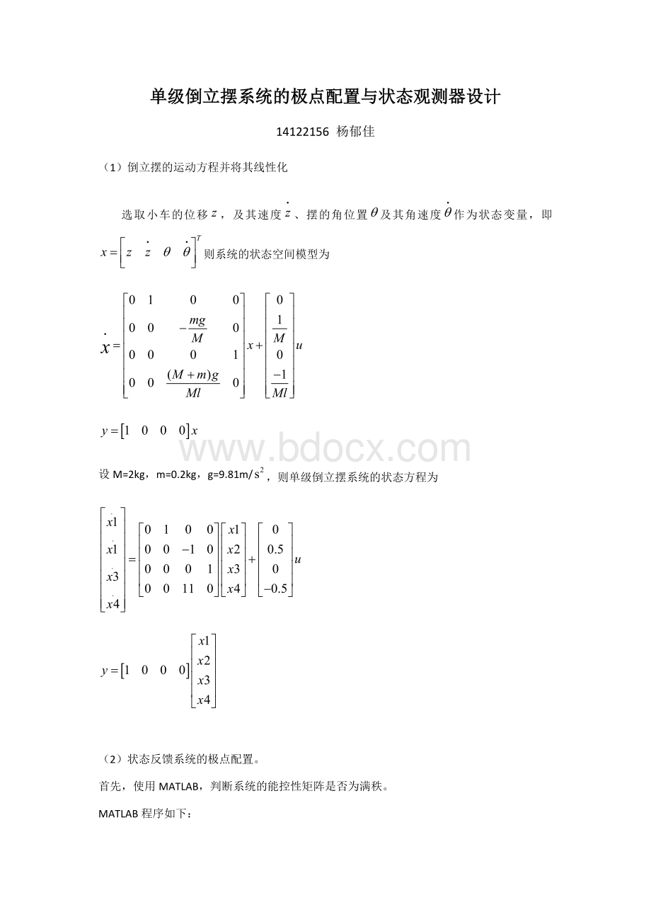 单级倒立摆系统的极点配置与状态观测器设计Word文档下载推荐.docx_第1页