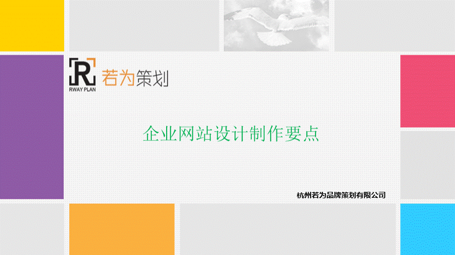 企业网站设计制作要点.ppt