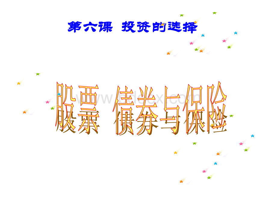 股票债券和保险课件.ppt