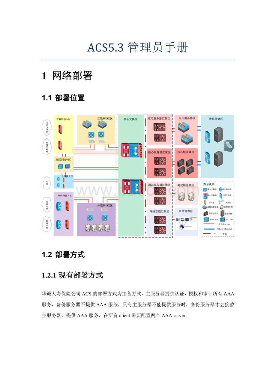 华诚人寿ACS管理手册.docx